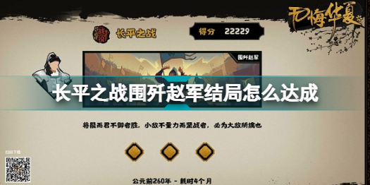 无悔华夏长平之战围歼赵军结局怎么达成 无悔华夏长平之战围歼赵军结局条件一览插图