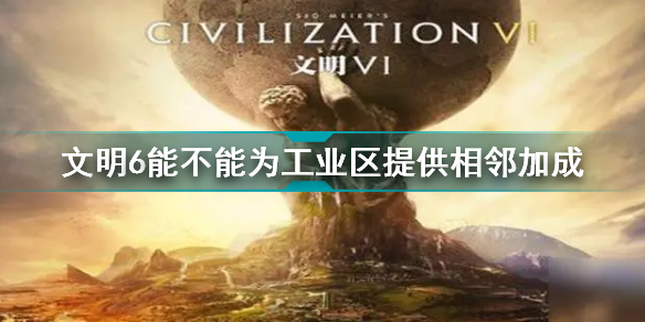 文明6能不能为工业区提供相邻加成 文明6工业区相邻加成示意图插图