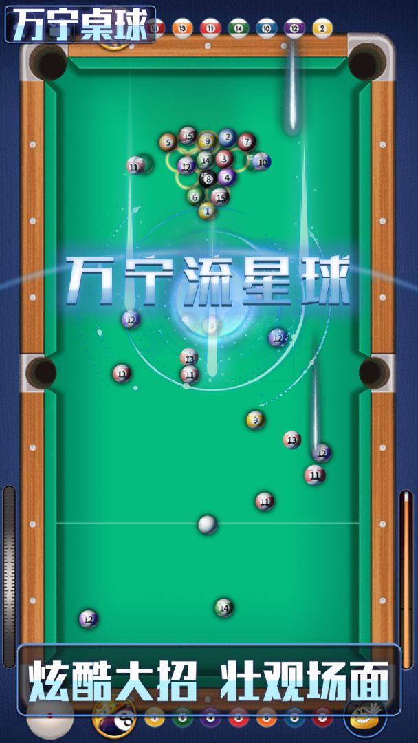 万宁桌球下载最新版