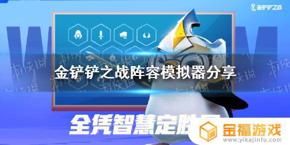 金铲铲之战模拟阵容 金铲铲之战模拟阵容在哪里