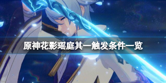 《原神》花影瑶庭其一怎样触发？花影瑶庭其一触发条件一览  第1张