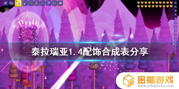 泰拉瑞亚如何将配件合成 泰拉瑞亚配件怎么合成