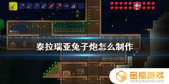 泰拉瑞亚如何制作兔子炮 泰拉瑞亚的兔兔炮怎么做