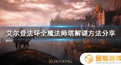 艾尔登法环雷恩魔法师塔怪物 艾尔登法环boss