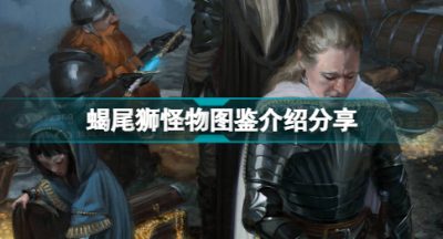 博德之门3有哪些怪物 蝎尾狮怪物图鉴介绍分享