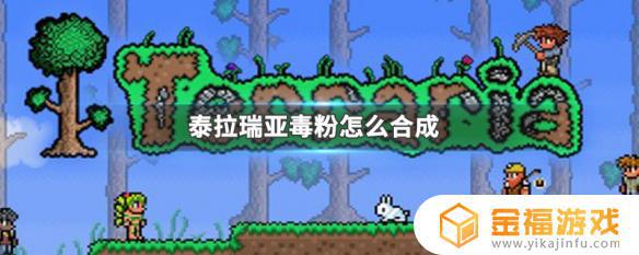 泰拉瑞亚中毒粉在哪里做 泰拉瑞亚毒粉怎么做