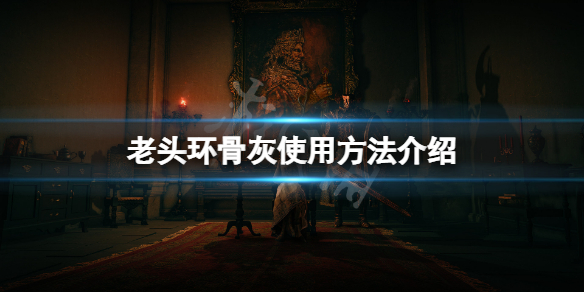 《艾尔登法环》骨灰是消耗品吗？骨灰使用方法介绍  第1张