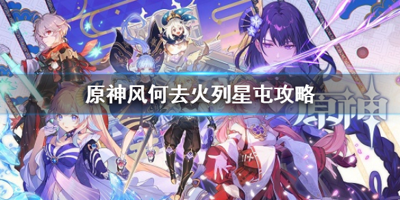 《原神》风何去火列星屯怎样过 风何去火列星屯攻略  第1张