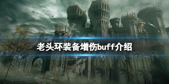 《艾尔登法环》配备增伤buff有哪些？配备增伤buff介绍  第1张