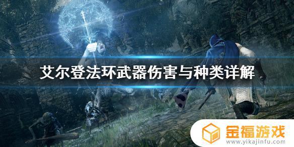 艾尔登法环奇迹种类 艾尔登法环介绍