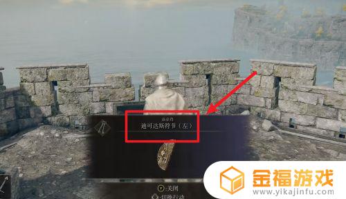 艾尔登法环迪可达斯升降机怎么用 