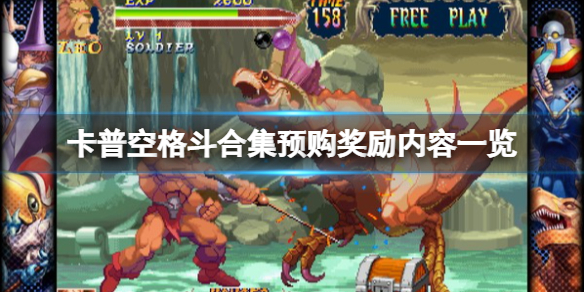 《卡普空搏斗合集》steam多少钱？预购奖赏内容一览  第1张