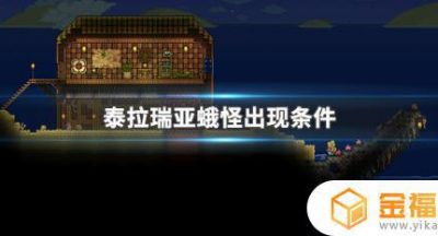 泰拉瑞亚如何召唤沙飞蛾 泰拉瑞亚飞蛾怎么召唤