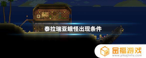 泰拉瑞亚如何召唤沙飞蛾 泰拉瑞亚飞蛾怎么召唤