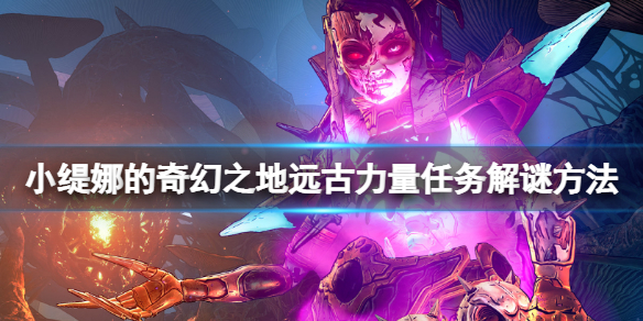 《小缇娜的奇幻之地》远古力气使命解谜办法 远古力气支线怎样解谜？  第1张