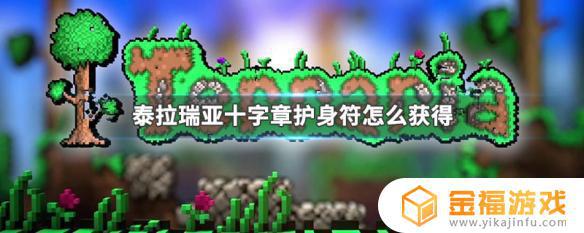泰拉瑞亚十字章护符如何获得 泰拉瑞亚十字章护身符怎么获得