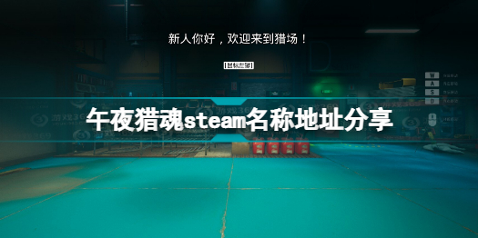 午夜猎魂steam叫什么 午夜猎魂steam名称地址分享插图