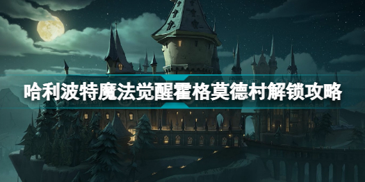 哈利波特魔法觉醒霍格莫德村怎么解锁 哈利波特魔法觉醒霍格莫德村解锁攻略插图
