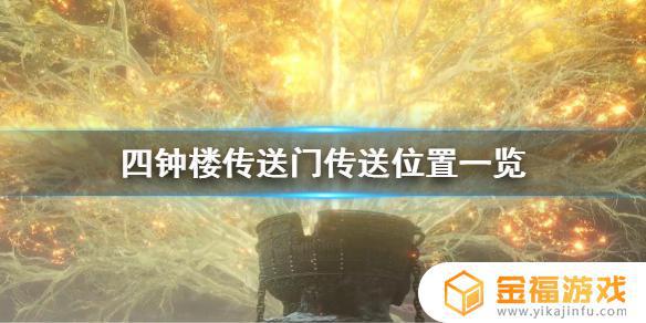 艾尔登法环大钟楼位置 艾尔登法环地图