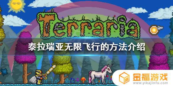 泰拉瑞亚如何永久飞行 泰拉瑞亚怎么无限飞行