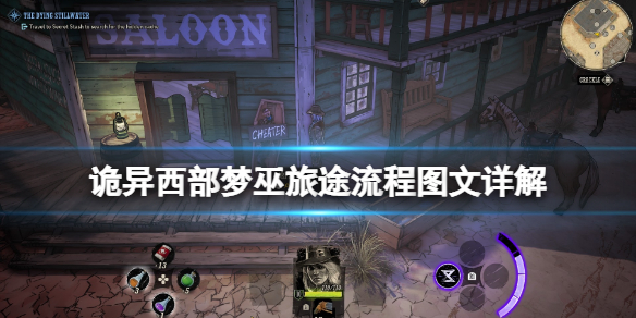 《怪异西部》梦巫旅途流程图文详解 梦巫旅途使命有哪些？  第1张