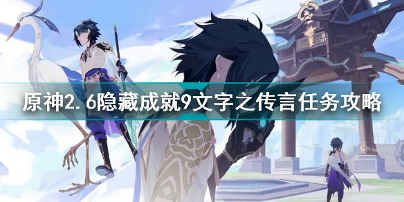 原神2.6隐藏成就9文字之传言怎么做 原神2.6隐藏成就9文字之传言任务攻略插图