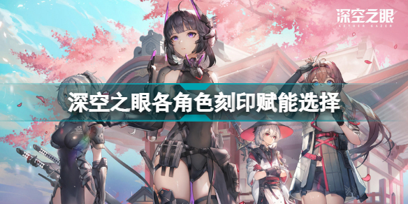 深空之眼刻印赋能选什么好 深空之眼各角色刻印赋能选择分享插图