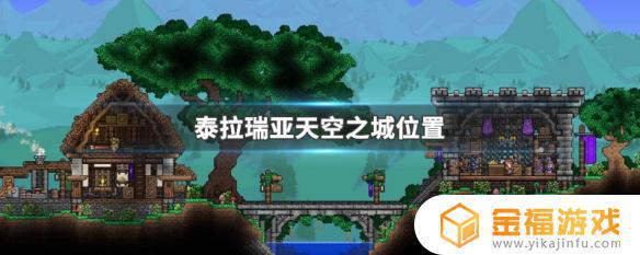 泰拉瑞亚哪里有天空之城 泰拉瑞亚天空之城在哪
