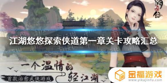 江湖悠悠怎么回到第一章 江湖悠悠第二章第一关