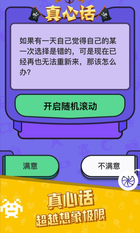 真心话大冒险app下载手机最新版本