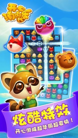 开心消消乐下载最新版