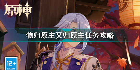 原神2.6层岩巨渊物归原主又归原主怎么做 物归原主又归原主任务攻略插图