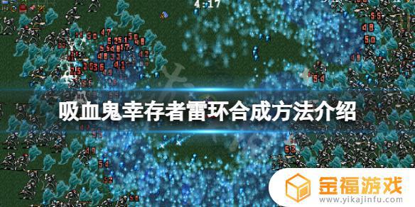 吸血鬼幸存者雷戒怎么合成 吸血鬼幸存者怎么更新
