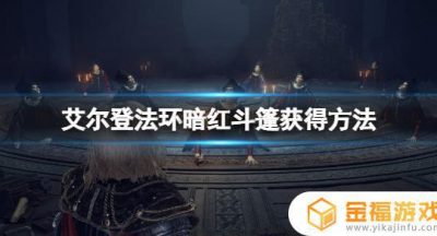 艾尔登法环隐藏装备暗红斗篷 艾尔登法环隐藏装备栏