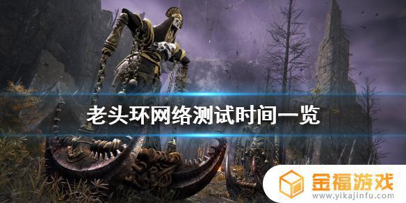 艾尔法登环测试时间 艾尔登法环测试