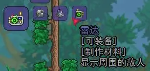 泰拉瑞亚1.4的雷达在哪里 泰拉瑞亚1.4雷达如何获得