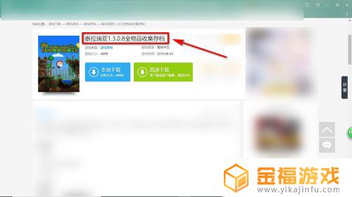 泰拉瑞亚全物品存档如何使用 泰拉瑞亚全物品存档怎么用