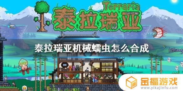 泰拉瑞亚如何做机械蠕虫 泰拉瑞亚如何做机械蠕虫召唤物