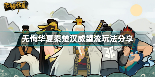 无悔华夏秦楚汉威望流怎么玩 无悔华夏秦楚汉威望流玩法分享插图