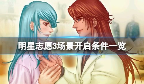 《明星自愿3》场景敞开有什么条件？场景敞开条件一览