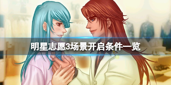 《明星自愿3》场景敞开有什么条件？场景敞开条件一览  第1张