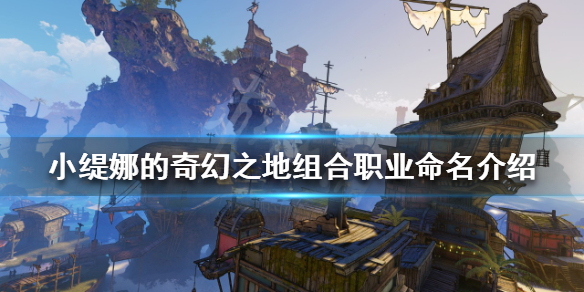 《小缇娜的奇幻之地》组合工作怎么命名？组合工作命名介绍  第1张