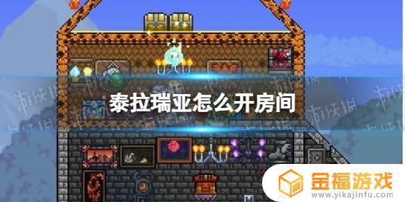 泰拉瑞亚如何才能和好友pvp 泰拉瑞亚怎么拉好友