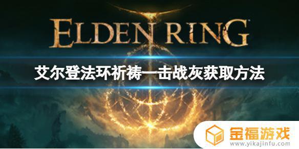 艾尔登法环 隐形结晶虫 艾尔登法环结晶剑