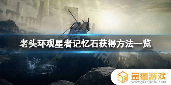 艾尔登法环如何扩展技能格 艾尔登法环介绍