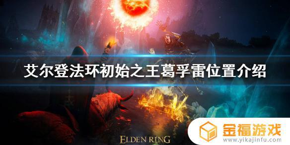 艾尔登法环初始之王葛弗雷 艾尔登法环