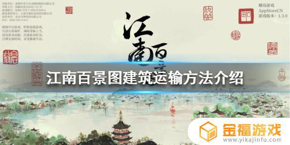 江南百景图怎呢运输建筑 江南百景图 怎么运输建筑
