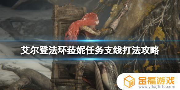 艾尔登法环守护拉妮 艾尔登法环故事