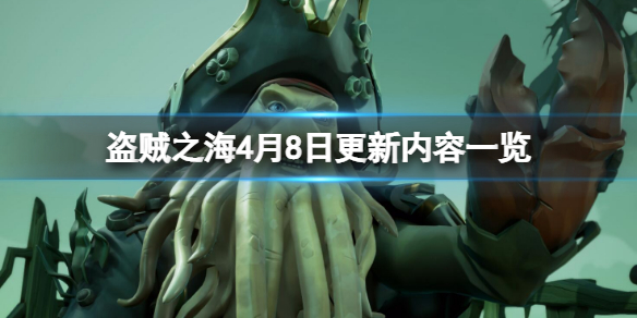 《响马之海》4月8日更新了什么？4月8日更新内容一览  第1张