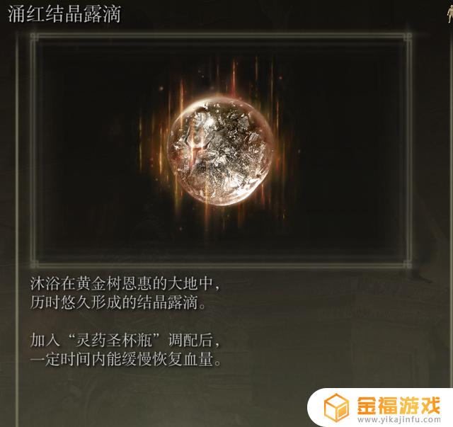 艾尔登法环灵药露滴在哪儿 艾尔登法环 灵药露滴